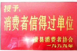 消費者信得過單位