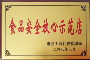 食品安全放心示范店