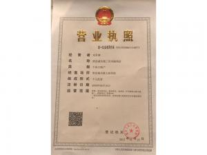 營業(yè)執(zhí)照